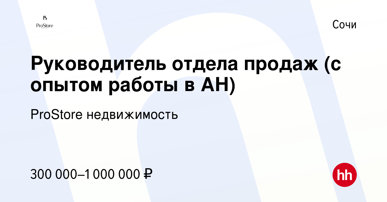 Вакансия Руководитель отдела продаж (с опытом работы в АН) в Сочи, работа в  компании ProStore недвижимость (вакансия в архиве c 9 марта 2023)