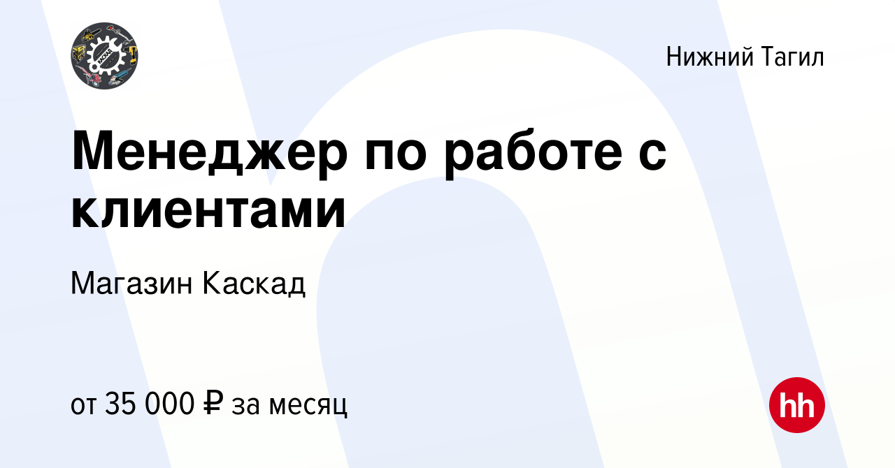 Вакансия Менеджер по работе с клиентами в Нижнем Тагиле, работа в компании  Магазин Каскад (вакансия в архиве c 21 февраля 2023)