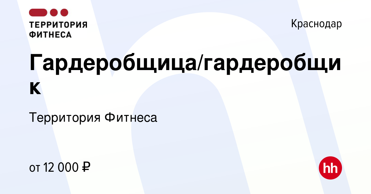 Вакансия Гардеробщица/гардеробщик в Краснодаре, работа в компании Территория  Фитнеса (вакансия в архиве c 3 февраля 2023)