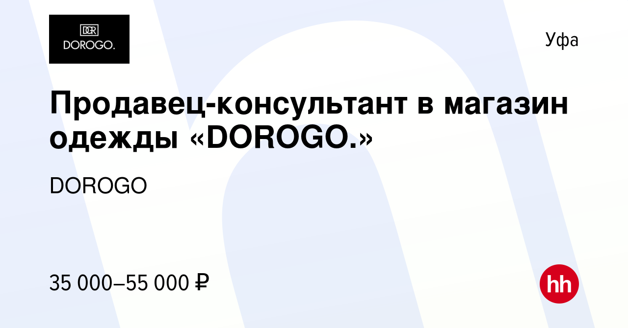 Вакансия Продавец-консультант в магазин одежды «DOROGO.» в Уфе, работа в  компании DOROGO (вакансия в архиве c 21 февраля 2023)