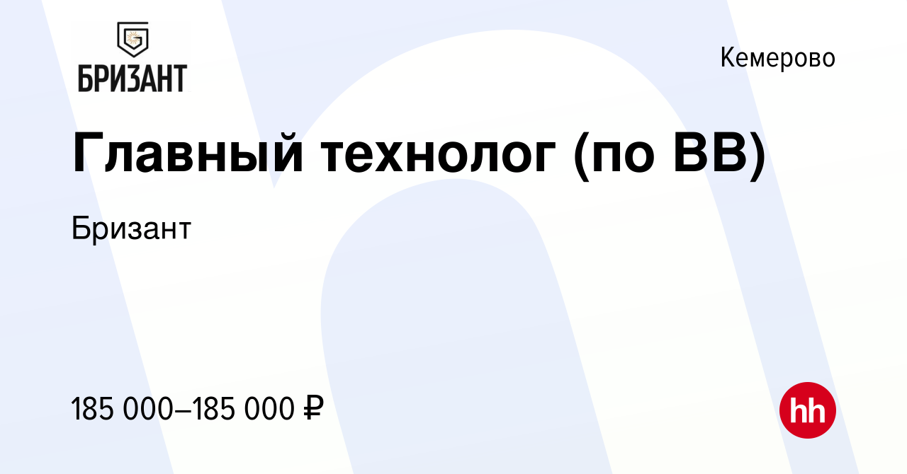 Вакансия Главный технолог (по ВВ) в Кемерове, работа в компании Бризант  (вакансия в архиве c 5 февраля 2023)