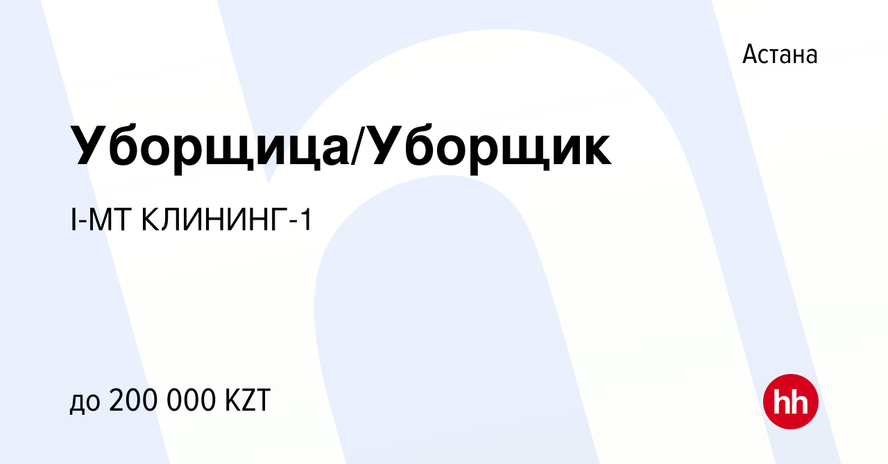 Вакансия Уборщица/Уборщик в Астане, работа в компании I-MT КЛИНИНГ-1  (вакансия в архиве c 21 февраля 2023)