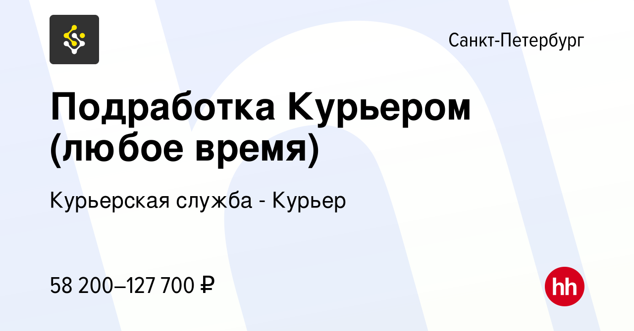 Вакансия Подработка Курьером (любое время) в Санкт-Петербурге, работа в  компании Курьерская служба - Курьер (вакансия в архиве c 21 февраля 2023)