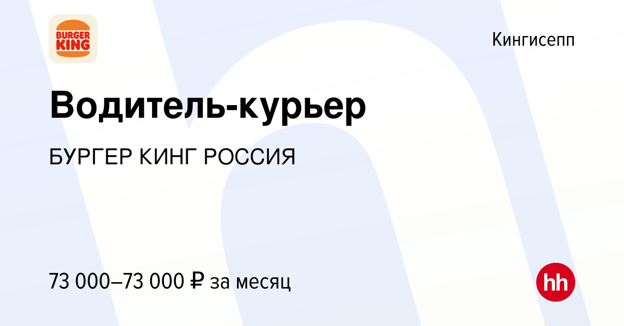 Вакансия Водитель-курьер в Кингисеппе, работа в компании БУРГЕР КИНГ РОССИЯ  (вакансия в архиве c 31 января 2023)