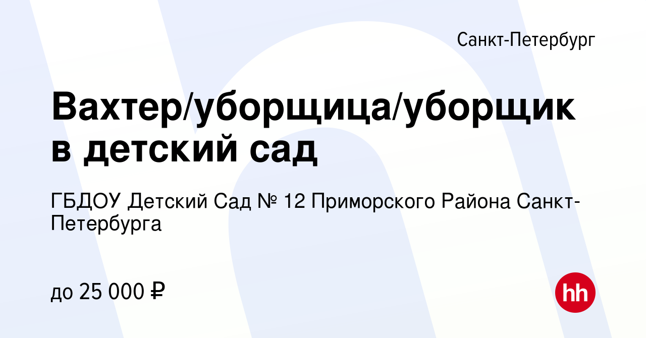 Вакансия Вахтер/уборщица/уборщик в детский сад в Санкт-Петербурге, работа в  компании ГБДОУ Детский Сад № 12 Приморского Района Санкт-Петербурга  (вакансия в архиве c 21 февраля 2023)