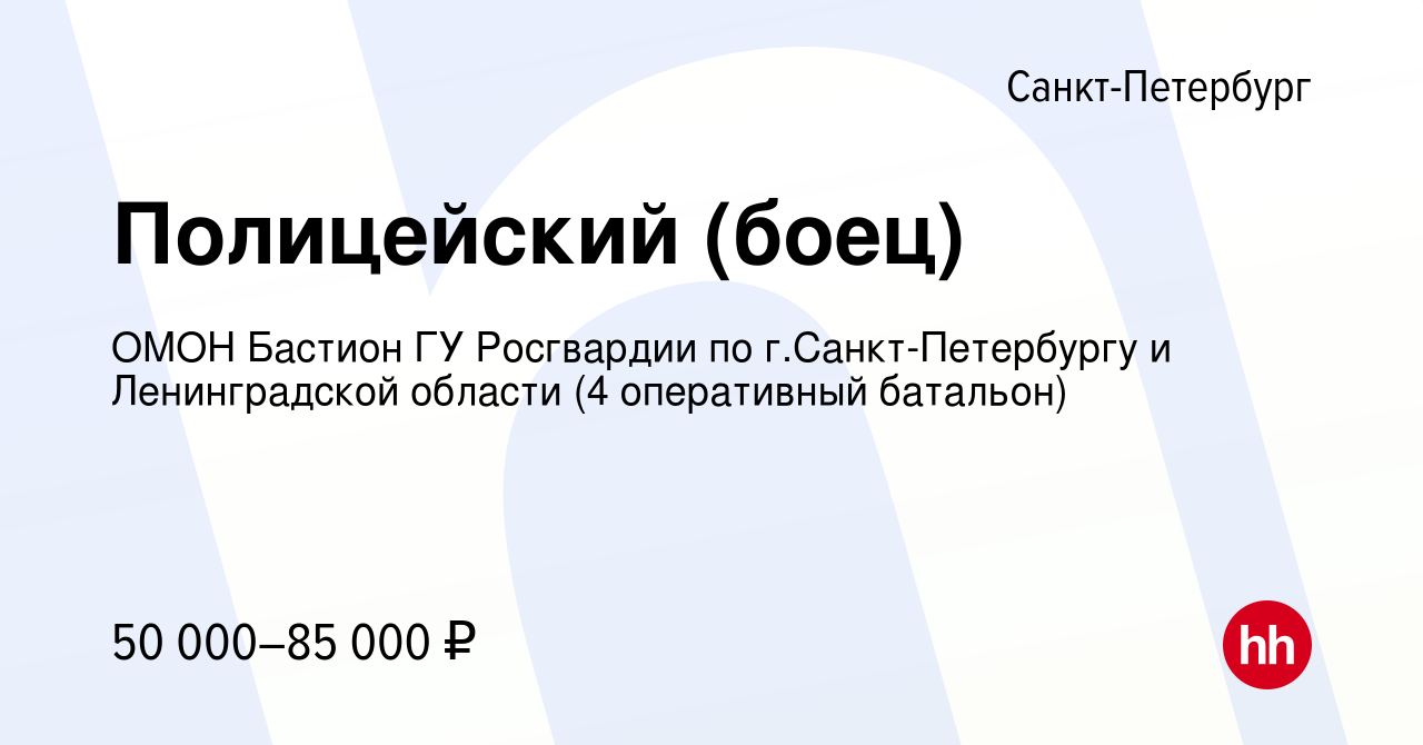 Вакансия Полицейский (боец) в Санкт-Петербурге, работа в компании ОМОН  Бастион ГУ Росгвардии по г.Санкт-Петербургу и Ленинградской области (4  оперативный батальон) (вакансия в архиве c 21 февраля 2023)