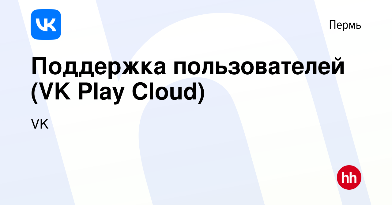 Вакансия Поддержка пользователей (VK Play Cloud) в Перми, работа в компании  VK (вакансия в архиве c 22 января 2023)