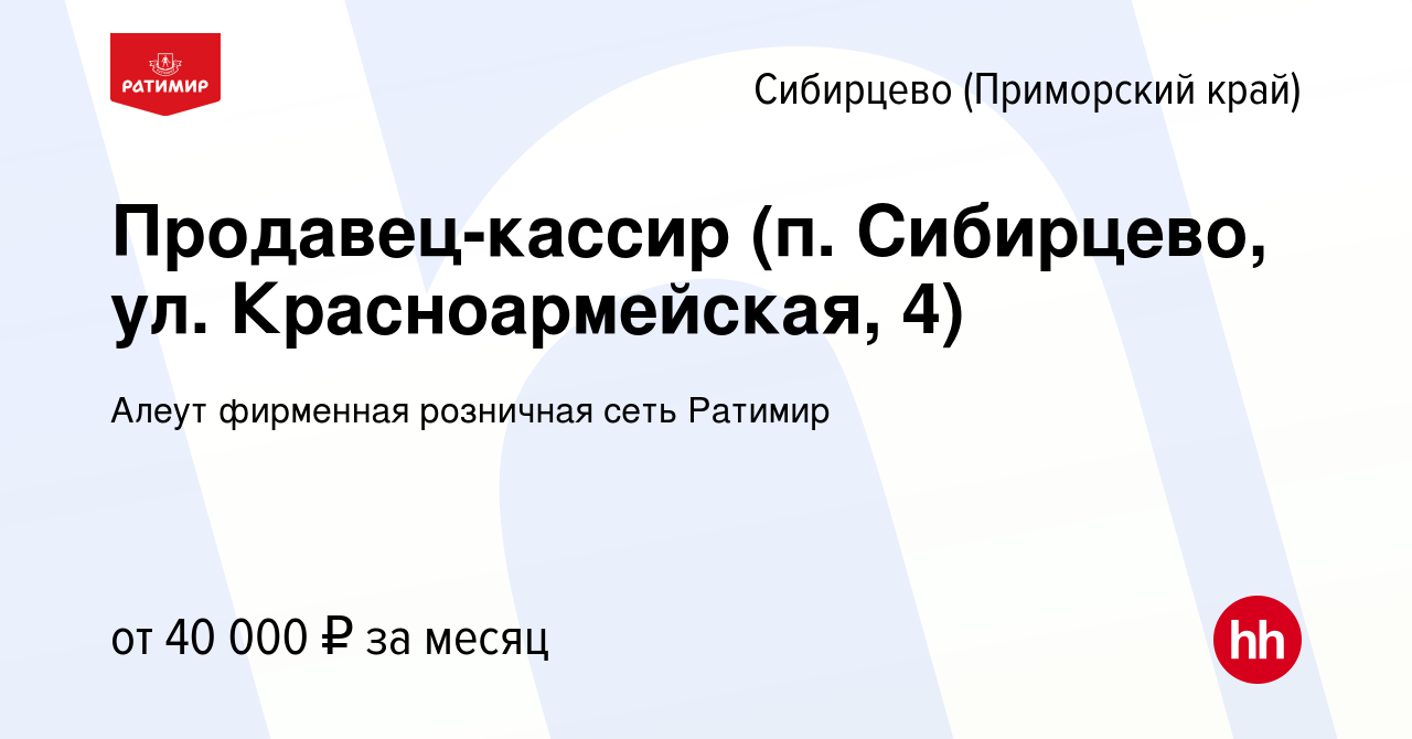 Вакансия Продавец-кассир (п. Сибирцево, ул. Красноармейская, 4) в Сибирцево  (Приморский край), работа в компании Алеут фирменная розничная сеть Ратимир  (вакансия в архиве c 6 февраля 2023)