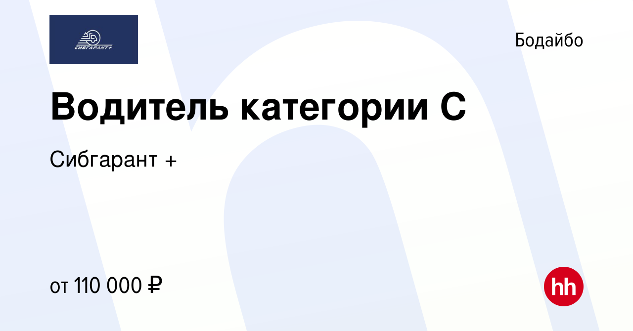 Вакансия Водитель категории С в Бодайбо, работа в компании Сибгарант +  (вакансия в архиве c 21 февраля 2023)