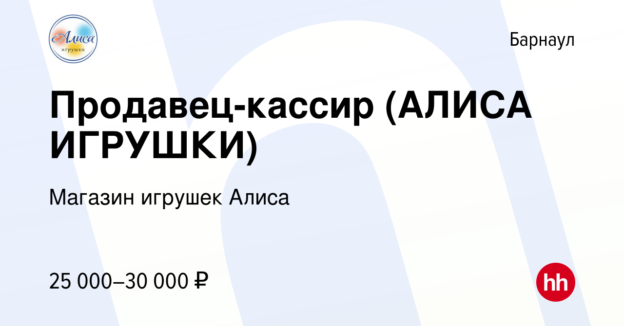 Вакансия Продавец-кассир (АЛИСА ИГРУШКИ) в Барнауле, работа в компании  Магазин игрушек Алиса (вакансия в архиве c 21 февраля 2023)