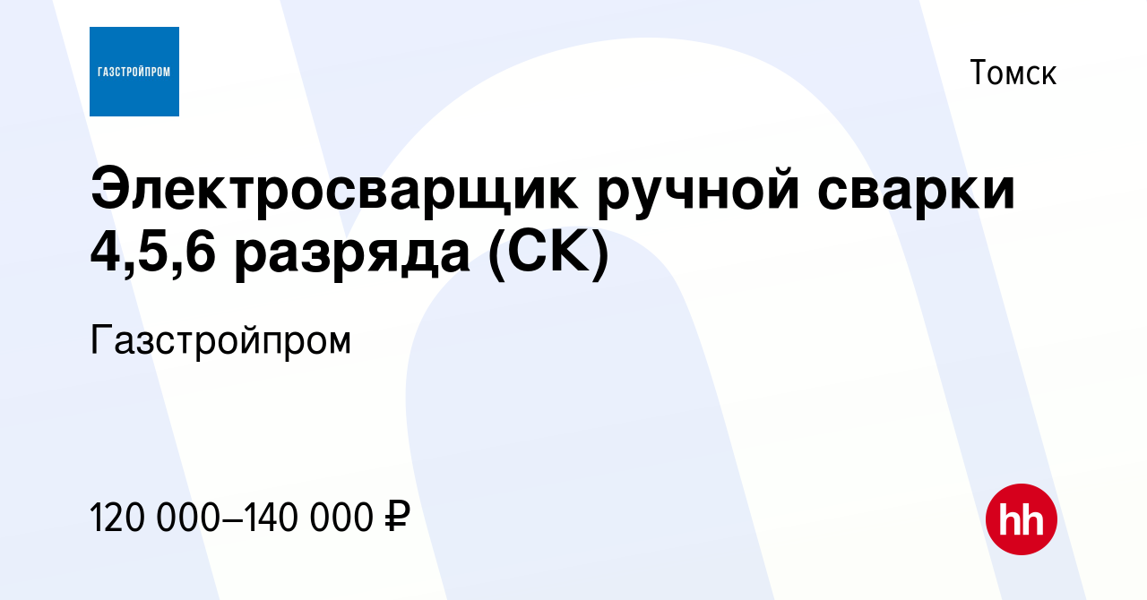 Вакансия Электросварщик ручной сварки 4,5,6 разряда (СК) в Томске, работа в  компании Газстройпром (вакансия в архиве c 19 июля 2023)