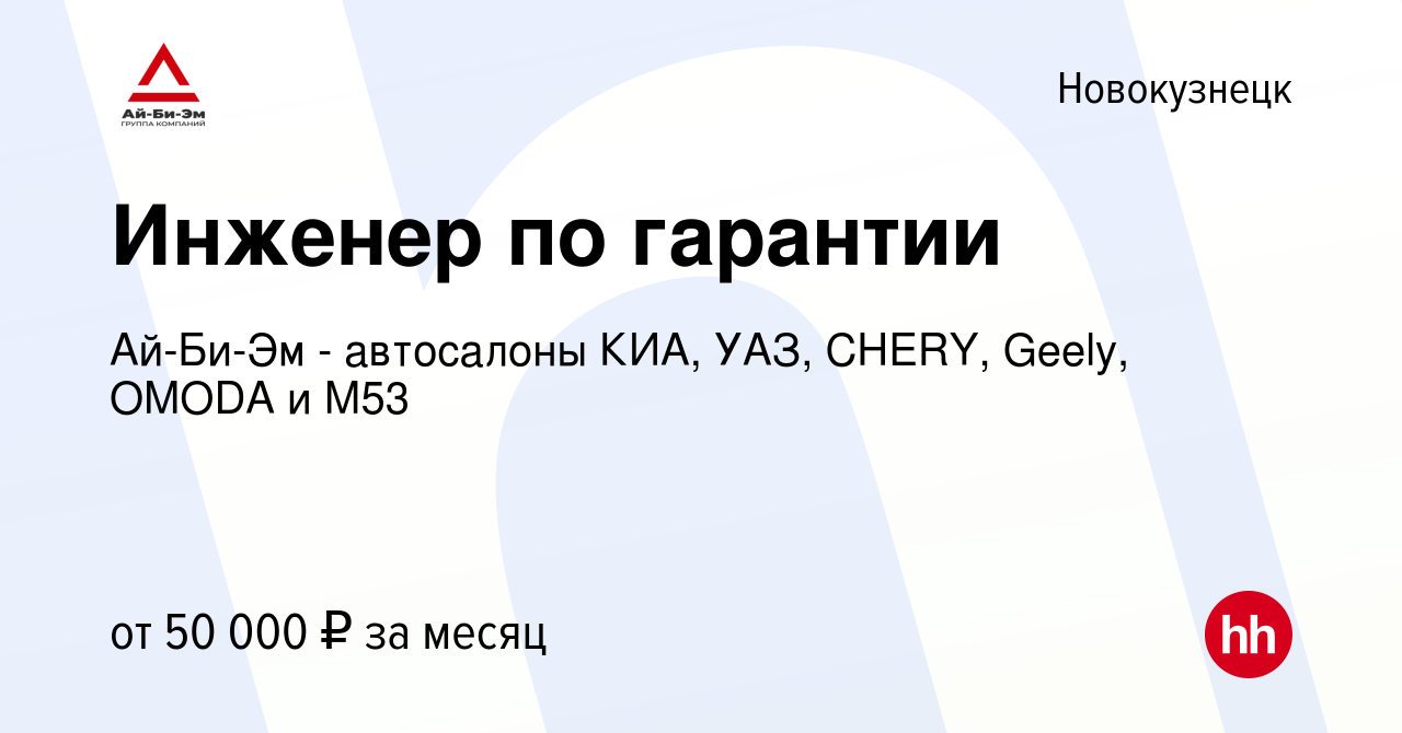 Вакансия Инженер по гарантии в Новокузнецке, работа в компании Ай-Би-Эм -  автосалоны КИА, УАЗ, CHERY, Geely, OMODA и М53 (вакансия в архиве c 27  февраля 2023)