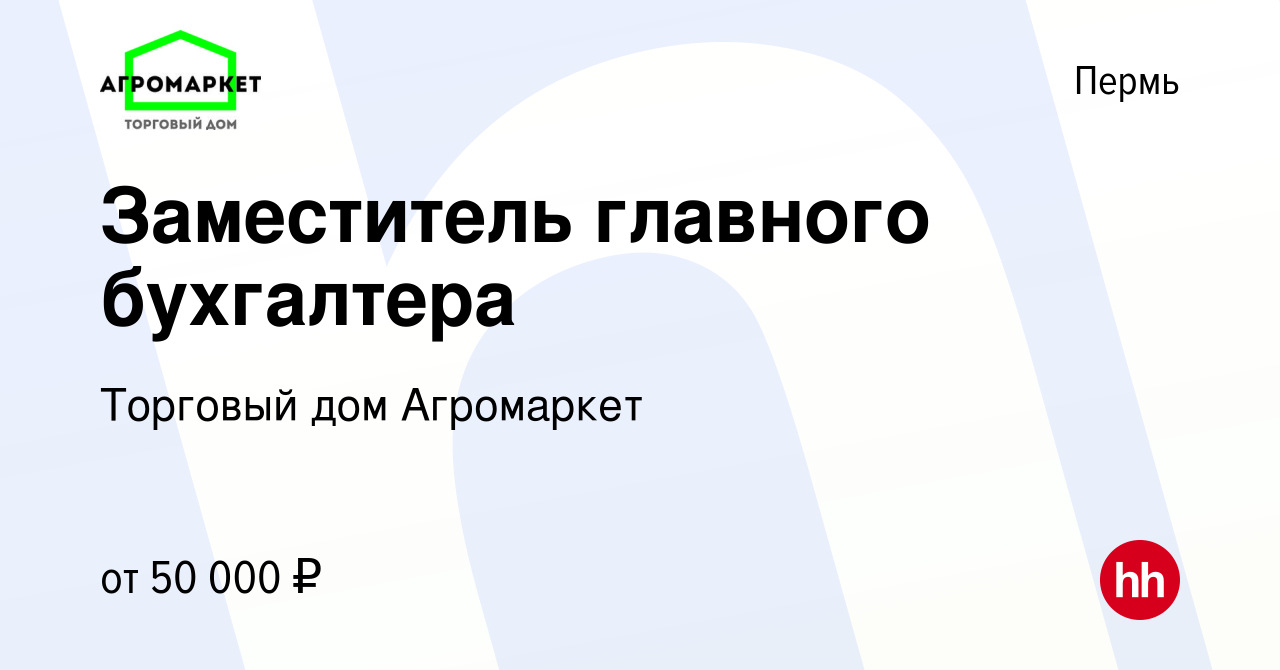 Вакансия Заместитель главного бухгалтера в Перми, работа в компании Торговый  дом Агромаркет (вакансия в архиве c 31 марта 2023)