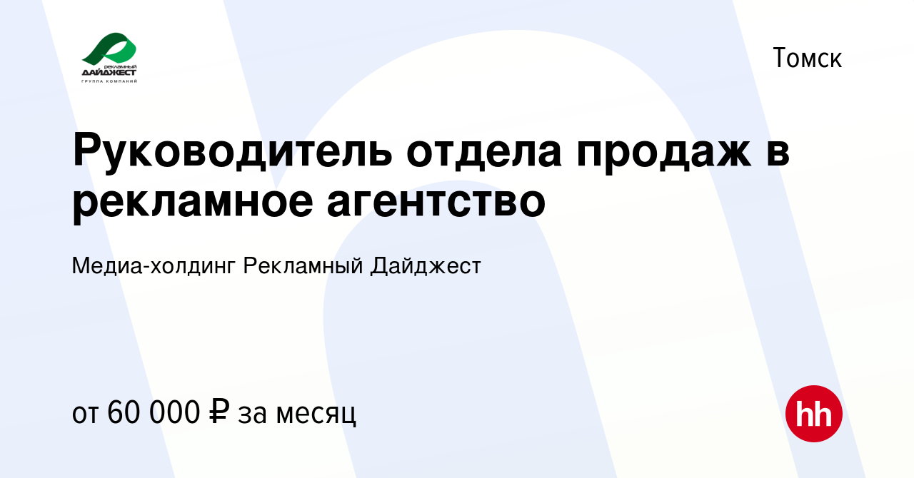 Вакансия Руководитель отдела продаж в рекламное агентство в Томске, работа  в компании Медиа-холдинг Рекламный Дайджест (вакансия в архиве c 19 декабря  2023)