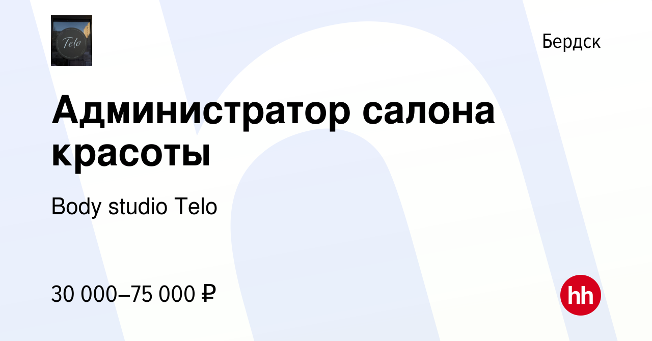 Вакансия Администратор салона красоты в Бердске, работа в компании Body  studio Telo (вакансия в архиве c 21 февраля 2023)