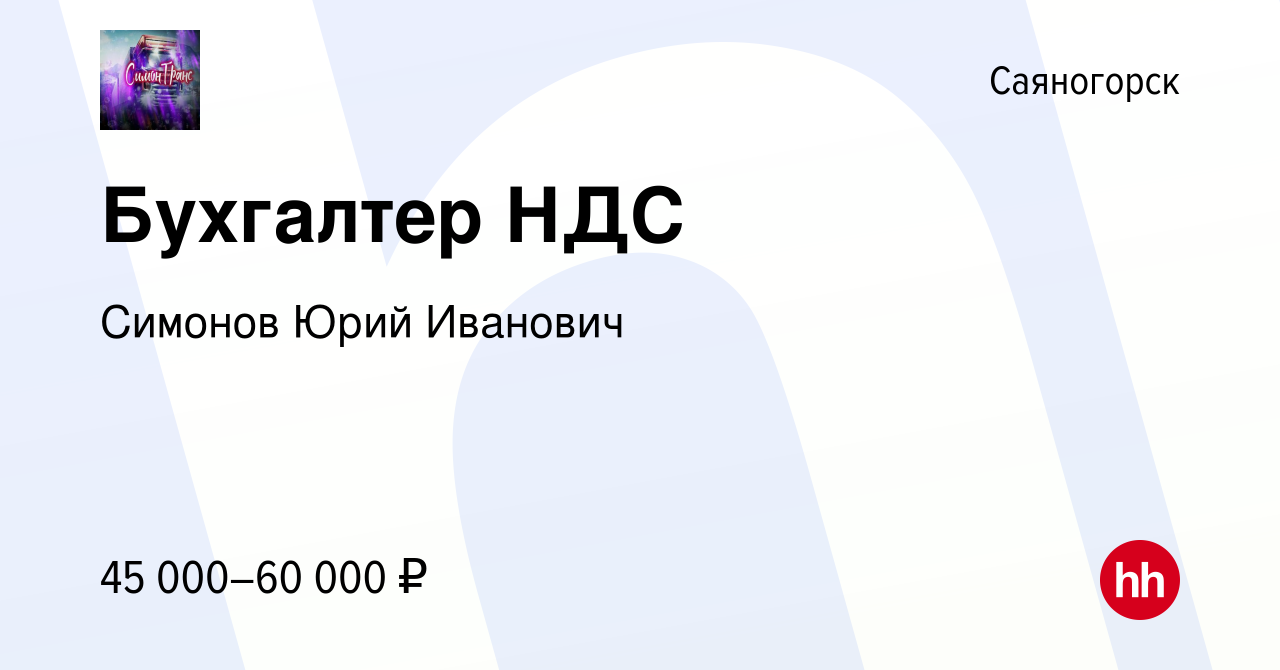 Вакансия Бухгалтер НДС в Саяногорске, работа в компании Симонов Юрий  Иванович (вакансия в архиве c 21 февраля 2023)