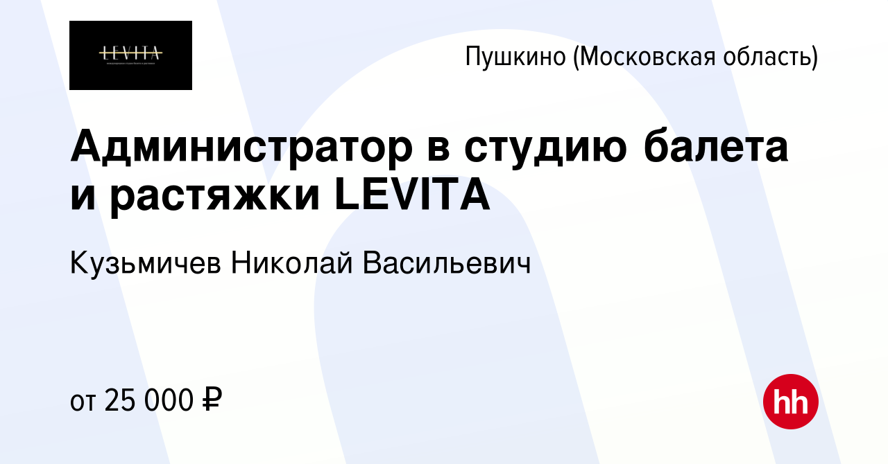 Вакансия Администратор в студию балета и растяжки LEVITA в Пушкино  (Московская область) , работа в компании Кузьмичев Николай Васильевич  (вакансия в архиве c 21 февраля 2023)