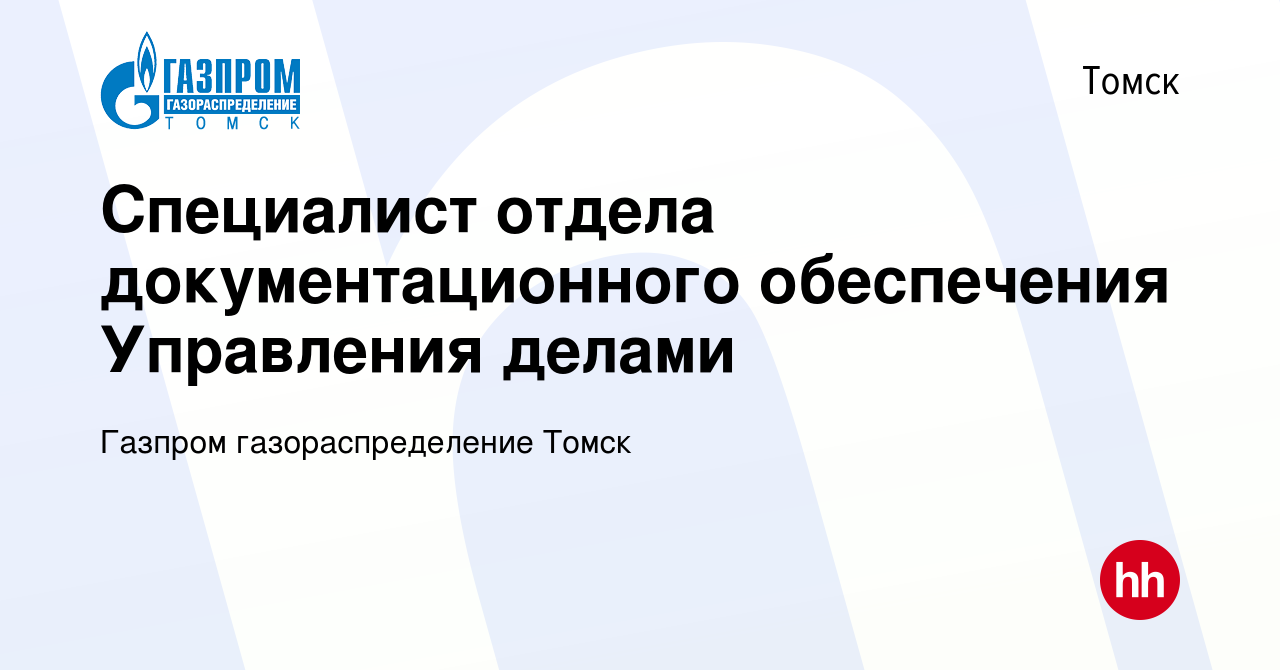 Вакансия Специалист отдела документационного обеспечения Управления делами  в Томске, работа в компании Газпром газораспределение Томск (вакансия в  архиве c 30 января 2023)