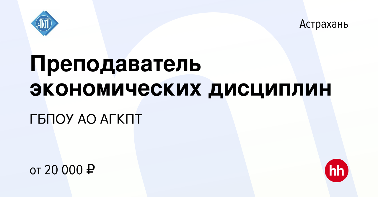 Вакансия Преподаватель экономических дисциплин в Астрахани, работа в  компании ГБПОУ АО АГКПТ (вакансия в архиве c 21 февраля 2023)