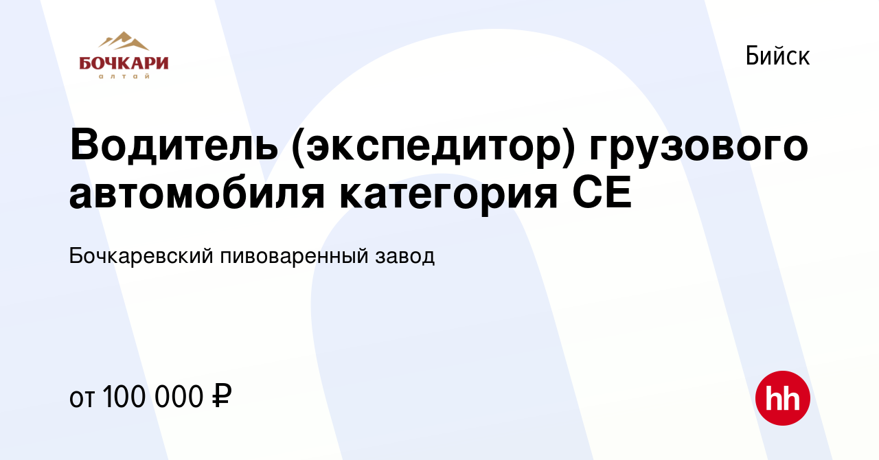 Вакансия Водитель (экспедитор) грузового автомобиля категория CЕ в Бийске,  работа в компании Бочкаревский пивоваренный завод (вакансия в архиве c 12  апреля 2024)