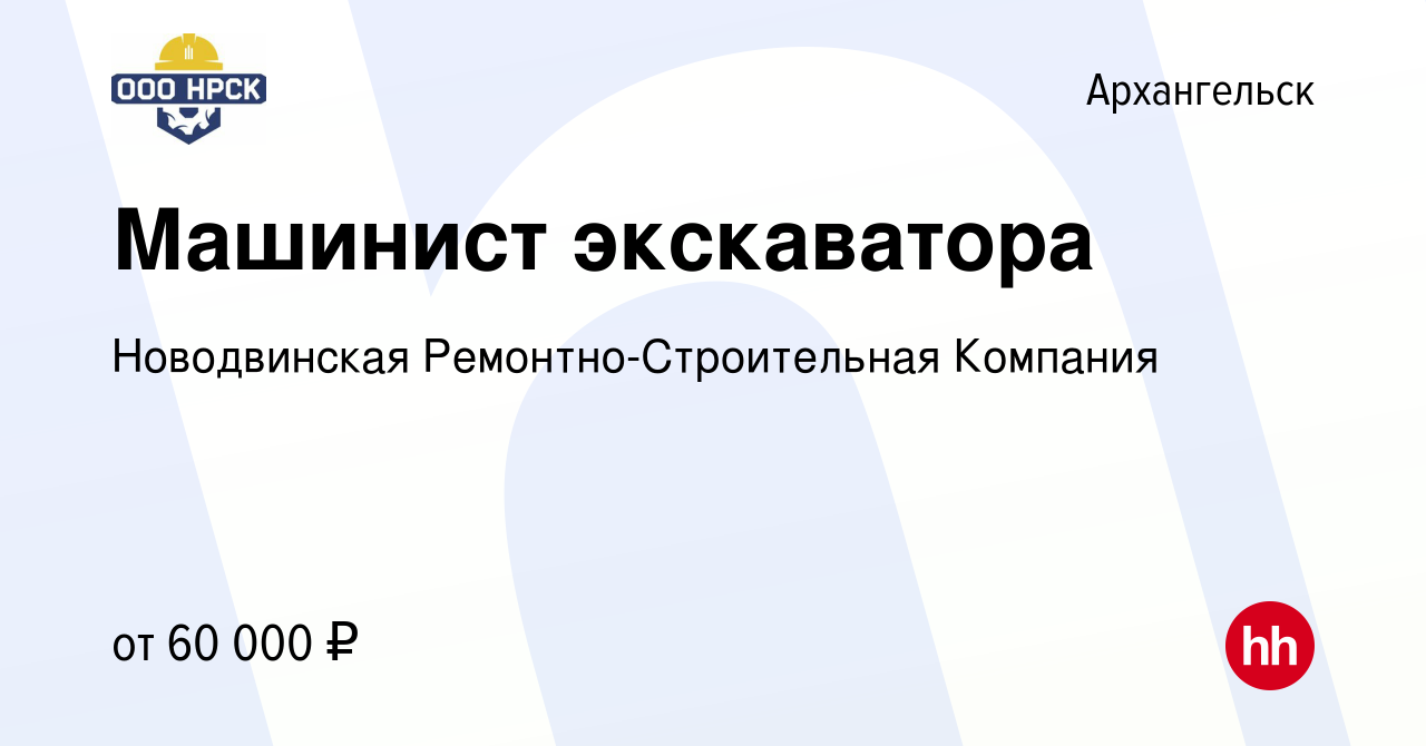 Вакансия Машинист экскаватора в Архангельске, работа в компании  Новодвинская Ремонтно-Строительная Компания (вакансия в архиве c 3 мая 2023)