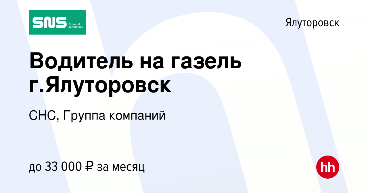 Вакансия Водитель на газель г.Ялуторовск в Ялуторовске, работа в компании  СНС, Группа компаний (вакансия в архиве c 2 февраля 2023)