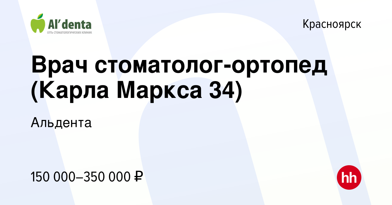 Вакансия Врач стоматолог-ортопед (Карла Маркса 34) в Красноярске, работа в  компании Альдента