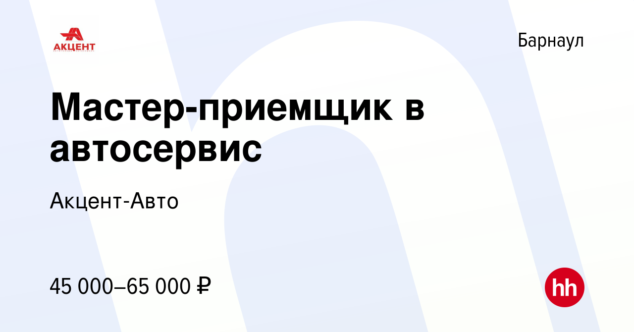 Вакансия Мастер-приемщик в автосервис в Барнауле, работа в компании Акцент- Авто (вакансия в архиве c 21 июня 2023)