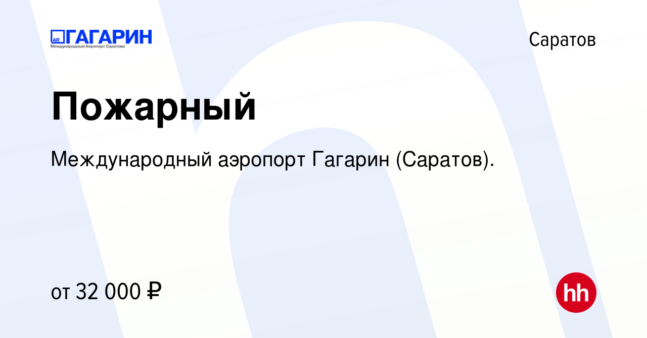 Вакансия Пожарный в Саратове, работа в компании Международный аэропорт  Гагарин (Саратов).