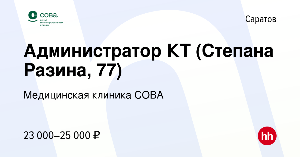 Вакансия Администратор КТ (Степана Разина, 77) в Саратове, работа в  компании Медицинская клиника СОВА (вакансия в архиве c 13 февраля 2023)