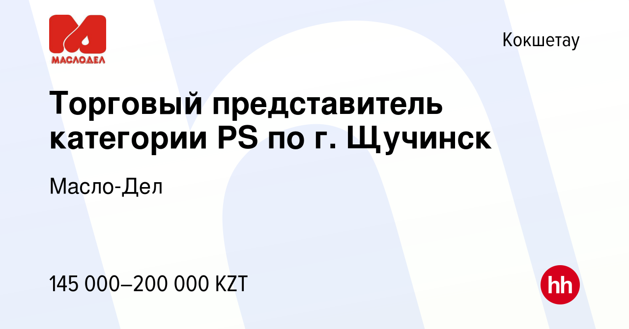 Вакансия Торговый представитель категории PS по г. Щучинск в Кокшетау,  работа в компании Масло-Дел (вакансия в архиве c 21 февраля 2023)