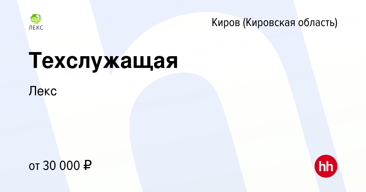 Вакансия Техслужащая в Кирове (Кировская область), работа в компании Лекс  (вакансия в архиве c 3 октября 2023)