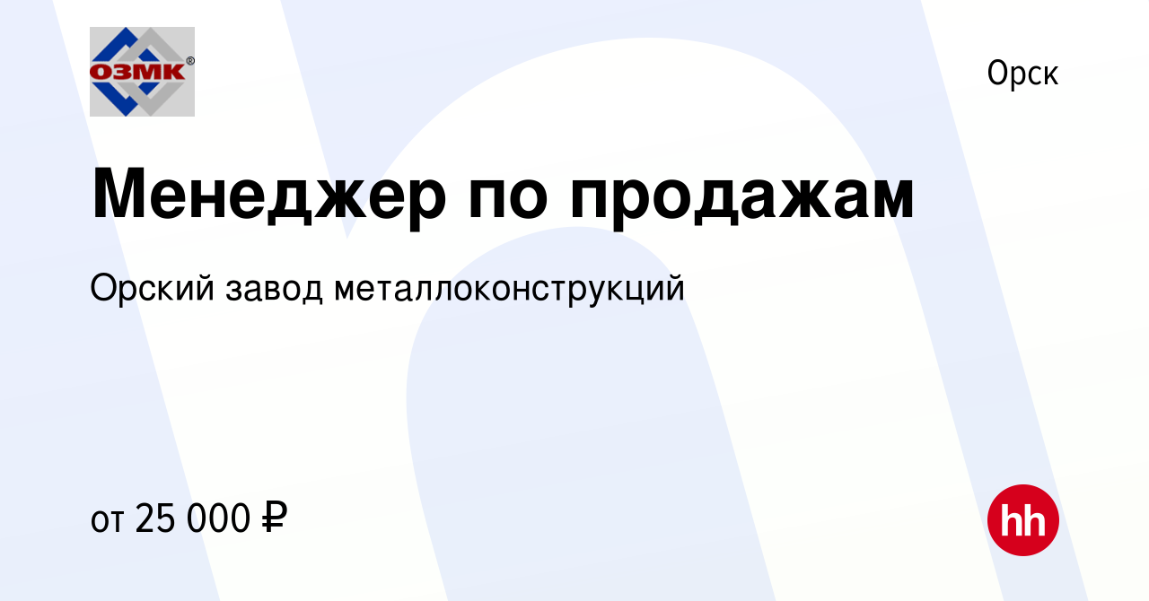 Вакансия Менеджер по продажам в Орске, работа в компании Орский завод  металлоконструкций (вакансия в архиве c 21 февраля 2023)