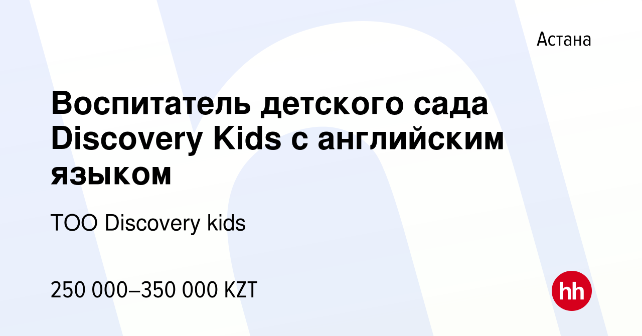 Вакансия Воспитатель детского сада Discovery Kids с английским языком в  Астане, работа в компании ТОО Discovery kids (вакансия в архиве c 21  февраля 2023)