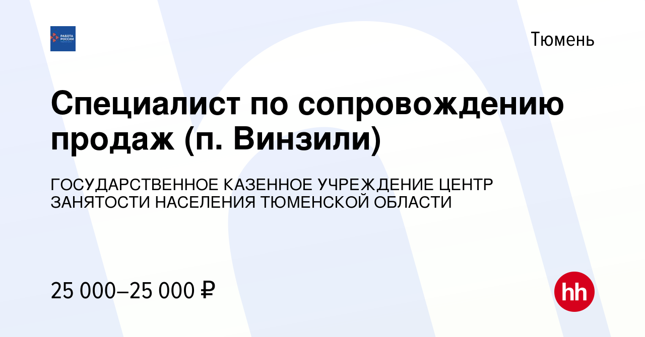 Вакансия Специалист по сопровождению продаж (п. Винзили) в Тюмени, работа в  компании ГОСУДАРСТВЕННОЕ КАЗЕННОЕ УЧРЕЖДЕНИЕ ЦЕНТР ЗАНЯТОСТИ НАСЕЛЕНИЯ  ТЮМЕНСКОЙ ОБЛАСТИ (вакансия в архиве c 1 февраля 2023)