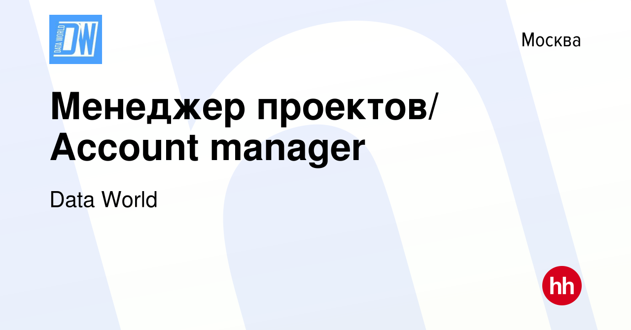 Вакансия Менеджер проектов/ Account manager в Москве, работа в компании Data  World (вакансия в архиве c 20 февраля 2023)