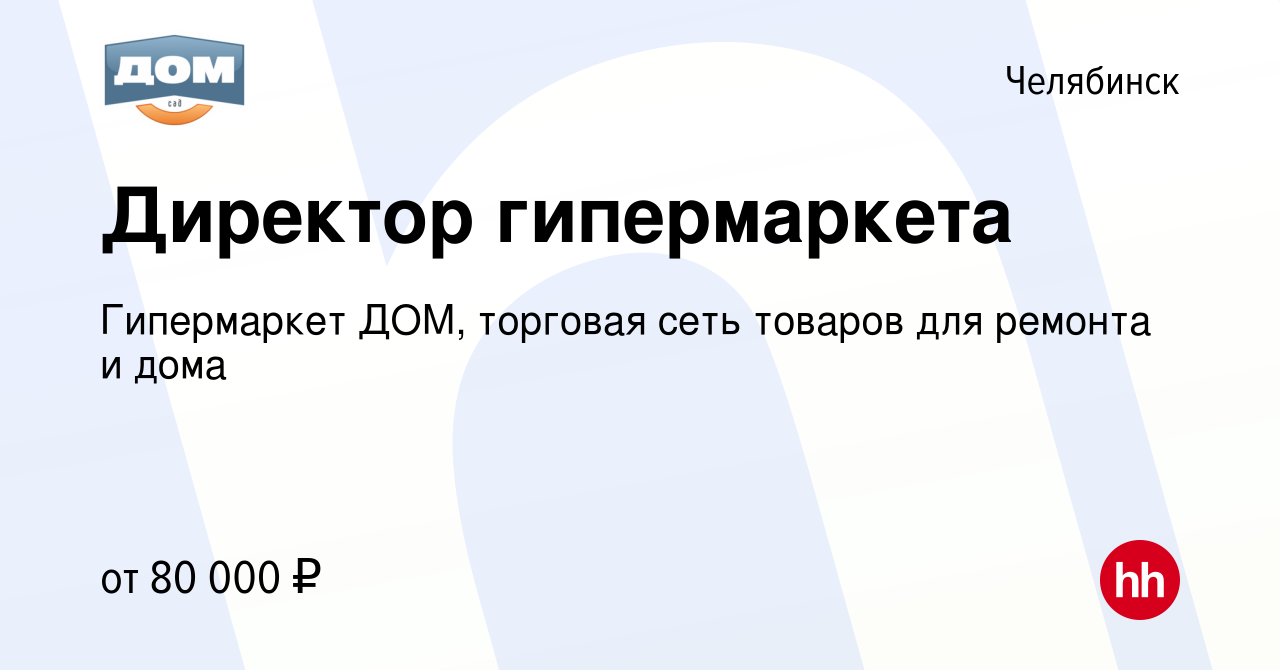 Вакансия Директор гипермаркета в Челябинске, работа в компании Гипермаркет  ДОМ, торговая сеть товаров для ремонта и дома (вакансия в архиве c 30  января 2023)