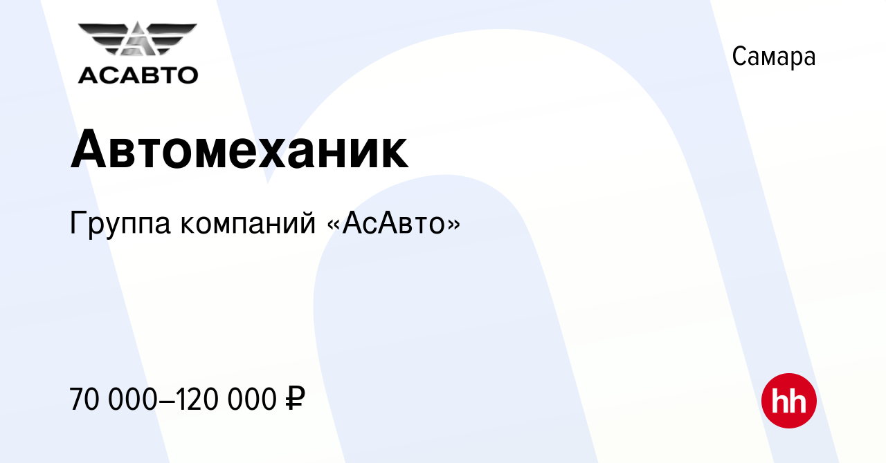 Вакансия Автомеханик в Самаре, работа в компании Группа компаний «АсАвто»  (вакансия в архиве c 21 февраля 2023)