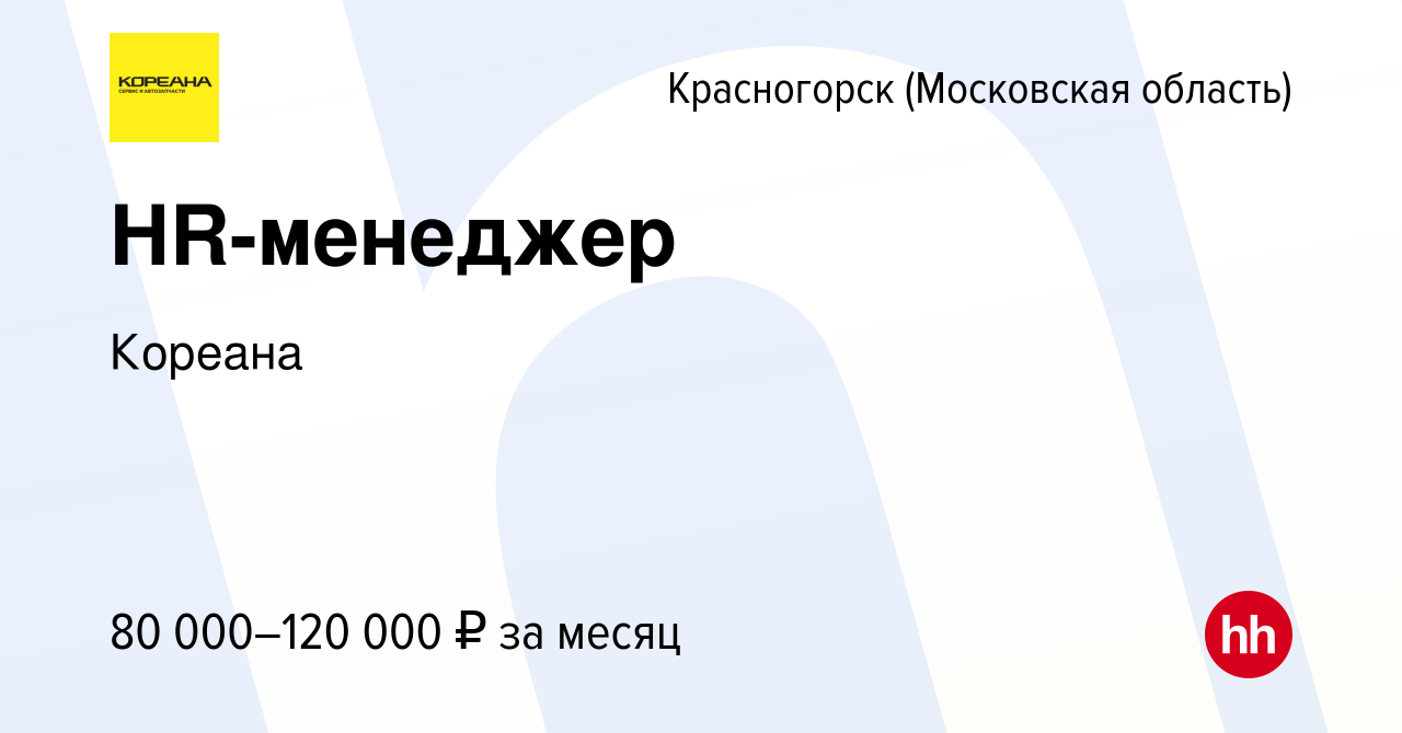 Вакансия HR-менеджер в Красногорске, работа в компании Кореана (вакансия в  архиве c 23 апреля 2023)