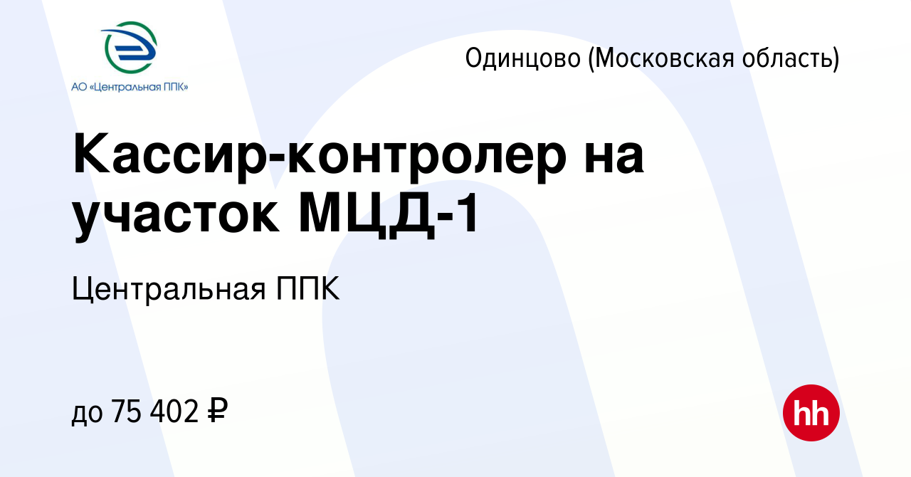 Вакансия Кассир-контролер на участок МЦД-1 в Одинцово, работа в компании  Центральная ППК (вакансия в архиве c 30 апреля 2024)