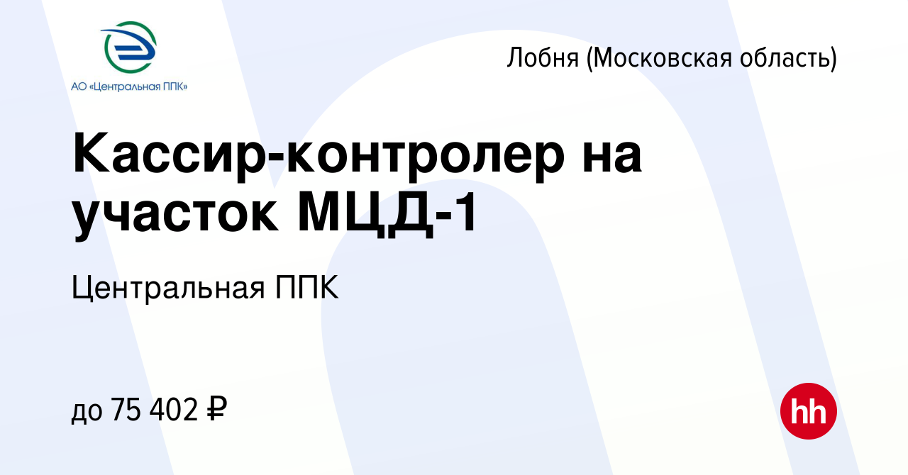 Вакансия Кассир-контролер на участок МЦД-1 в Лобне, работа в компании  Центральная ППК (вакансия в архиве c 12 мая 2024)