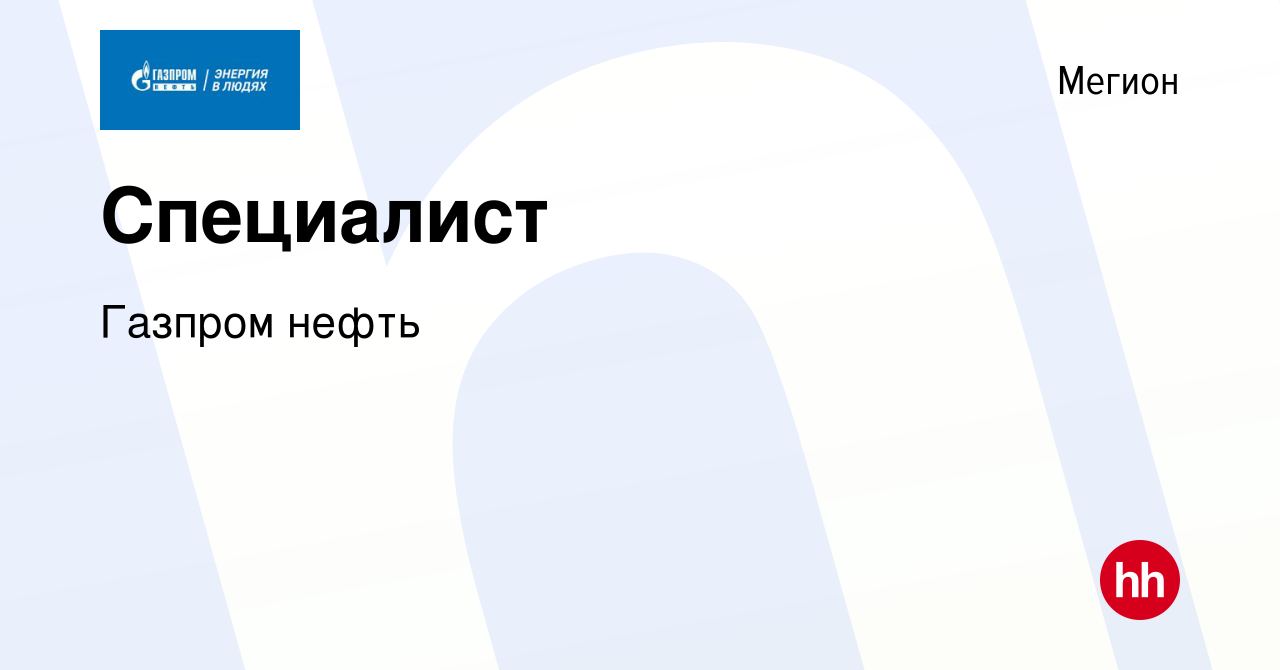 Вакансия Специалист в Мегионе, работа в компании Газпром нефть (вакансия в  архиве c 17 февраля 2023)