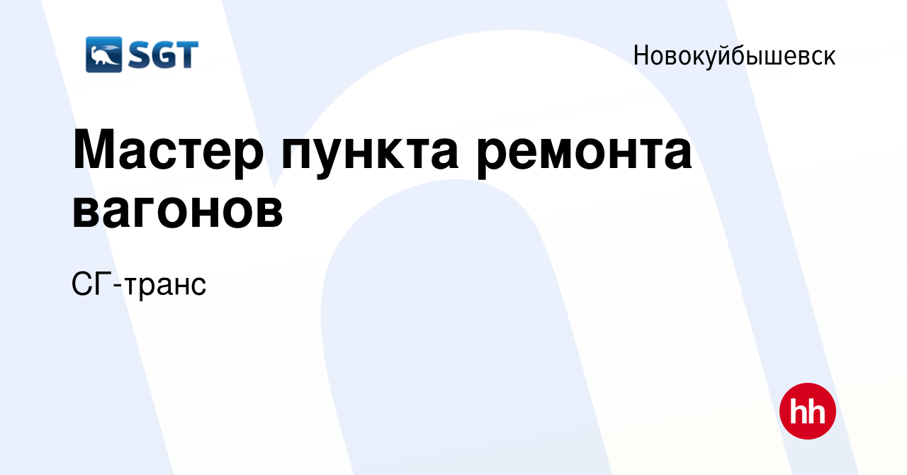 Вакансия Мастер пункта ремонта вагонов в Новокуйбышевске, работа в компании  СГ-транс (вакансия в архиве c 21 февраля 2023)