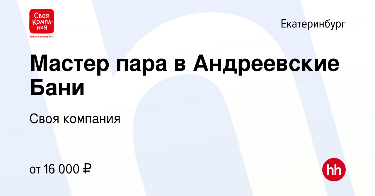 Вакансия Мастер пара в Андреевские Бани в Екатеринбурге, работа в компании  Своя компания (вакансия в архиве c 21 февраля 2023)