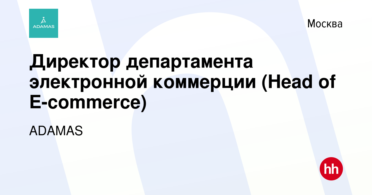 Вакансия Директор департамента электронной коммерции (Head of E-commerce) в  Москве, работа в компании ADAMAS (вакансия в архиве c 5 апреля 2023)