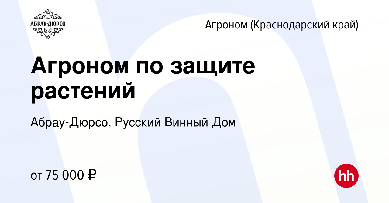 Вакансия Агроном по защите растений в Агрономе, работа в компании  Абрау-Дюрсо, Русский Винный Дом (вакансия в архиве c 21 февраля 2023)