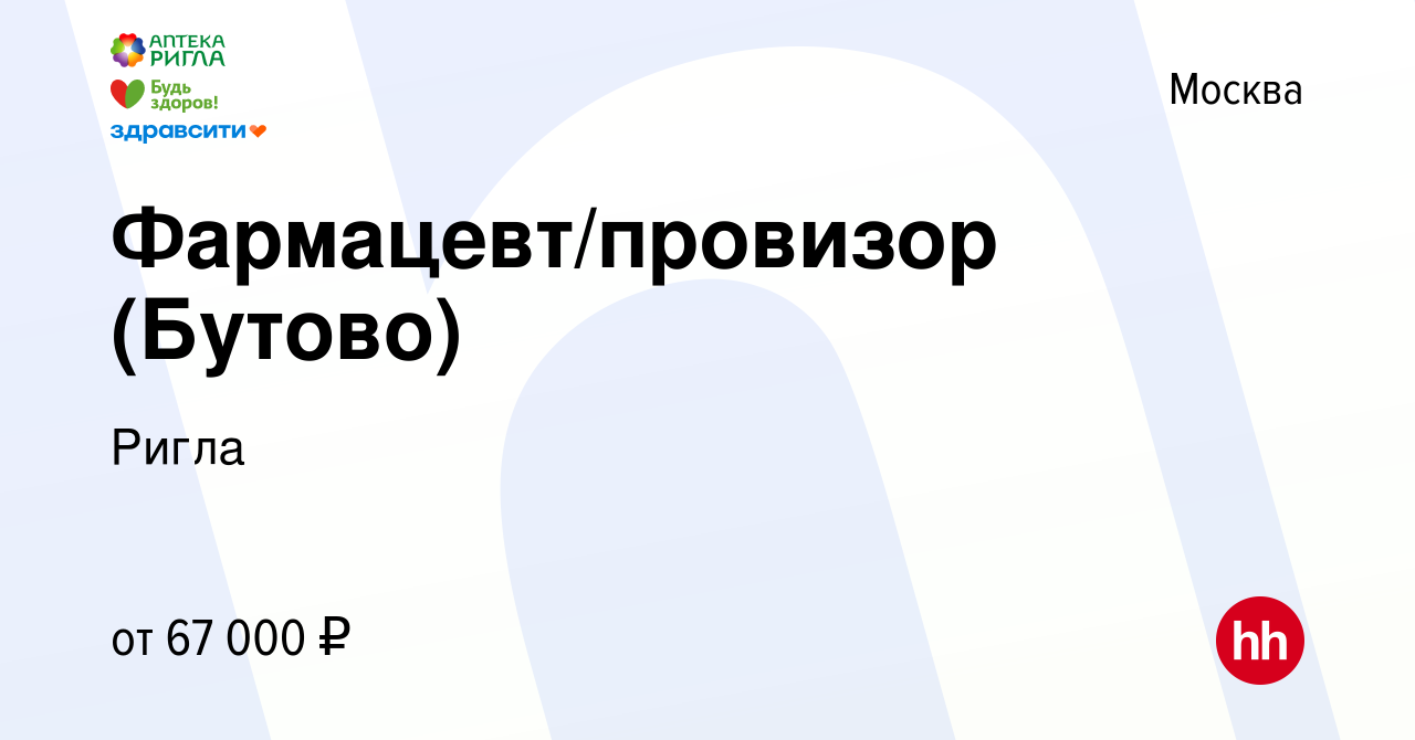 Вакансия Фармацевт/провизор (Бутово) в Москве, работа в компании Ригла  (вакансия в архиве c 21 февраля 2023)