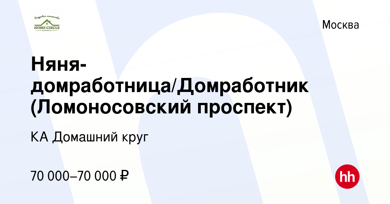 Вакансия Няня-домработница/Домработник (Ломоносовский проспект) в Москве,  работа в компании КА Домашний круг (вакансия в архиве c 7 февраля 2023)