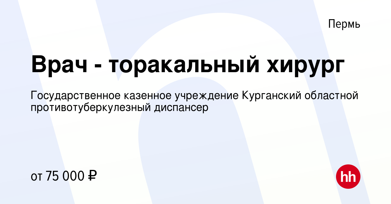 Вакансия Врач - торакальный хирург в Перми, работа в компании  Государственное казенное учреждение Курганский областной противотуберкулезный  диспансер (вакансия в архиве c 19 января 2024)