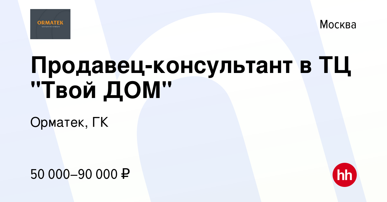 Вакансия Продавец-консультант в ТЦ 